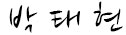 박태현