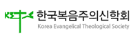 한국복음주의신학회